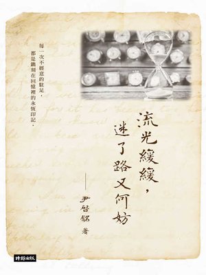 cover image of 流光緩緩，迷了路又何妨